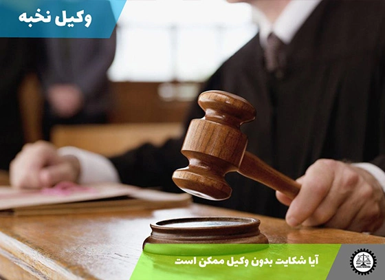 آیا شکایت بدون وکیل ممکن است؟